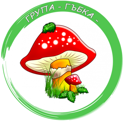 Група "Гъбка" - ДГ с яг. Осми март - Съединение